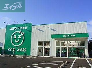 ドラックストア　ザグザグ西之町店（ドラッグストア）まで273m