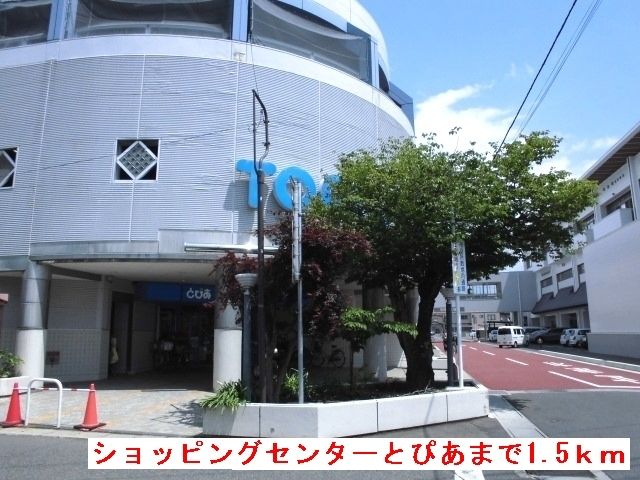 ショッピングセンター　ショッピングセンターとぴあ（ショッピングセンター）まで1500m