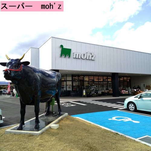 スーパー　スーパー　moh’z（スーパー）まで640m
