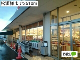 その他　松源様（その他）まで3610m