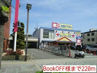 その他　BookOFF様（その他）まで220m