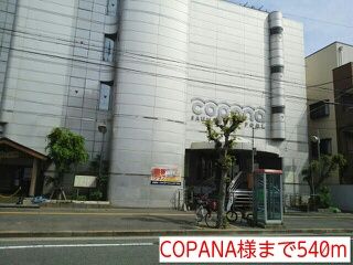 その他　COPANA様（その他）まで540m