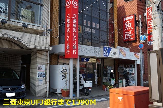 銀行　三菱東京UFJ銀行（銀行）まで1390m