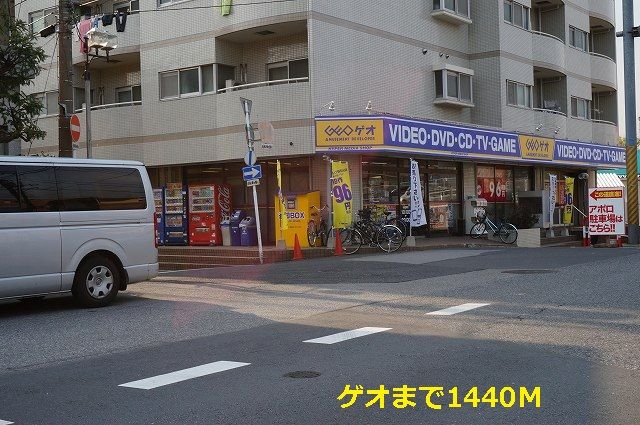レンタルビデオ　ゲオ（レンタルビデオ）まで1440m