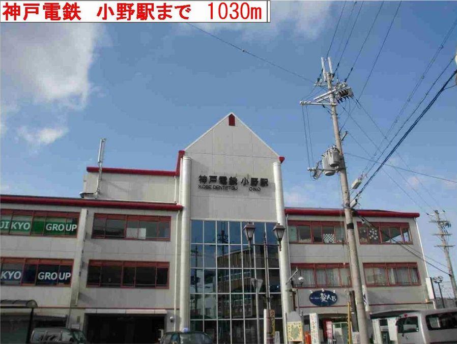 眺望　小野駅まで1030m