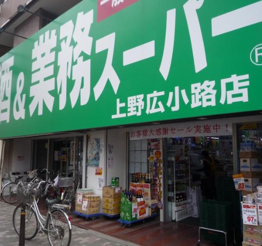 スーパー　業務スーパー 上野広小路店（スーパー）まで242m