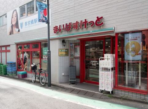 スーパー　まいばすけっと 参宮橋駅前店（スーパー）まで370m