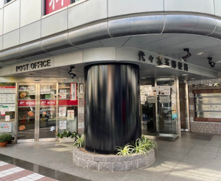 郵便局　代々木五郵便局（郵便局）まで253m