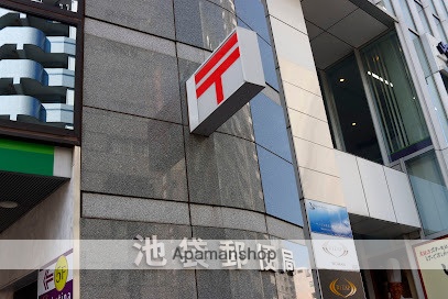 郵便局　池袋郵便局（郵便局）まで265m