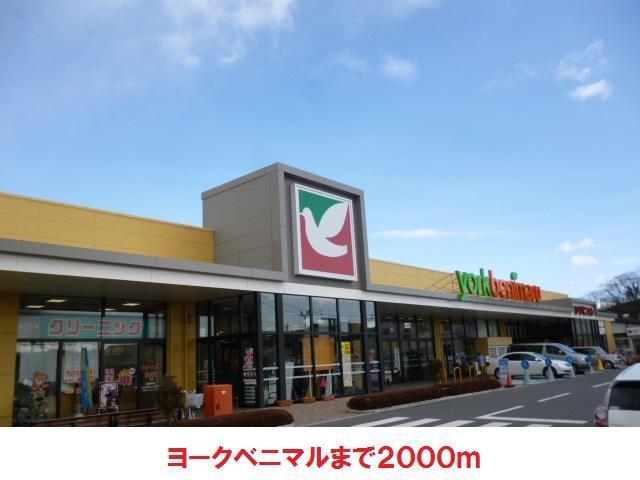 スーパー　ヨークベニマル（スーパー）まで2000m