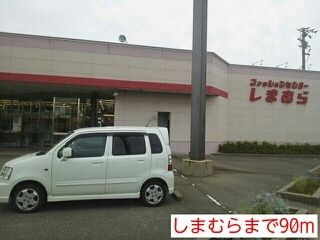 その他　しまむら（その他）まで90m