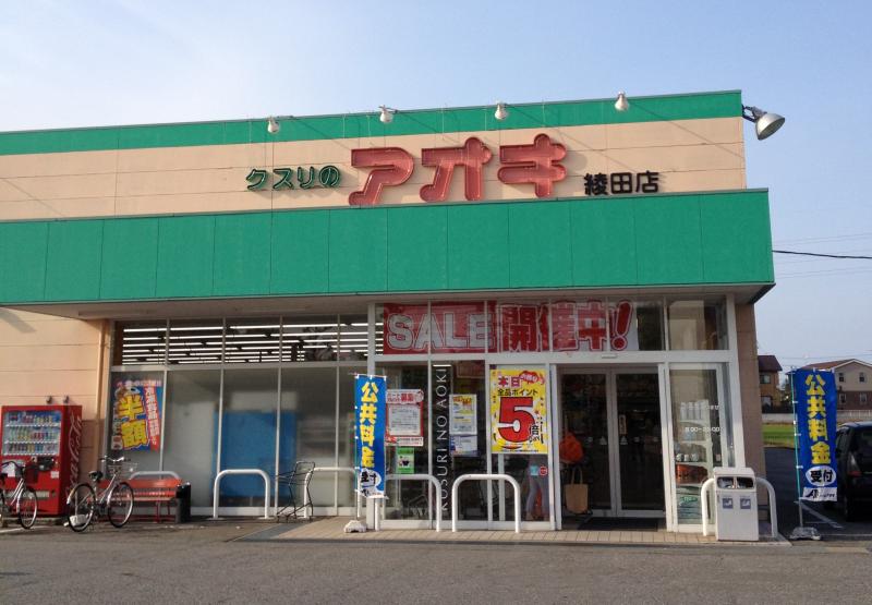 ドラックストア　クスリのアオキ 綾田店（ドラッグストア）まで276m