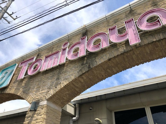 スーパー　トミダヤ　笠松店（スーパー）まで1217m