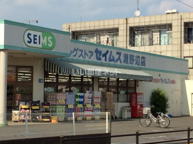 ドラックストア　ドラッグセイムス 淵野辺店（ドラッグストア）まで1701m