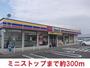 コンビニ　ミニストップ（コンビニ）まで300m