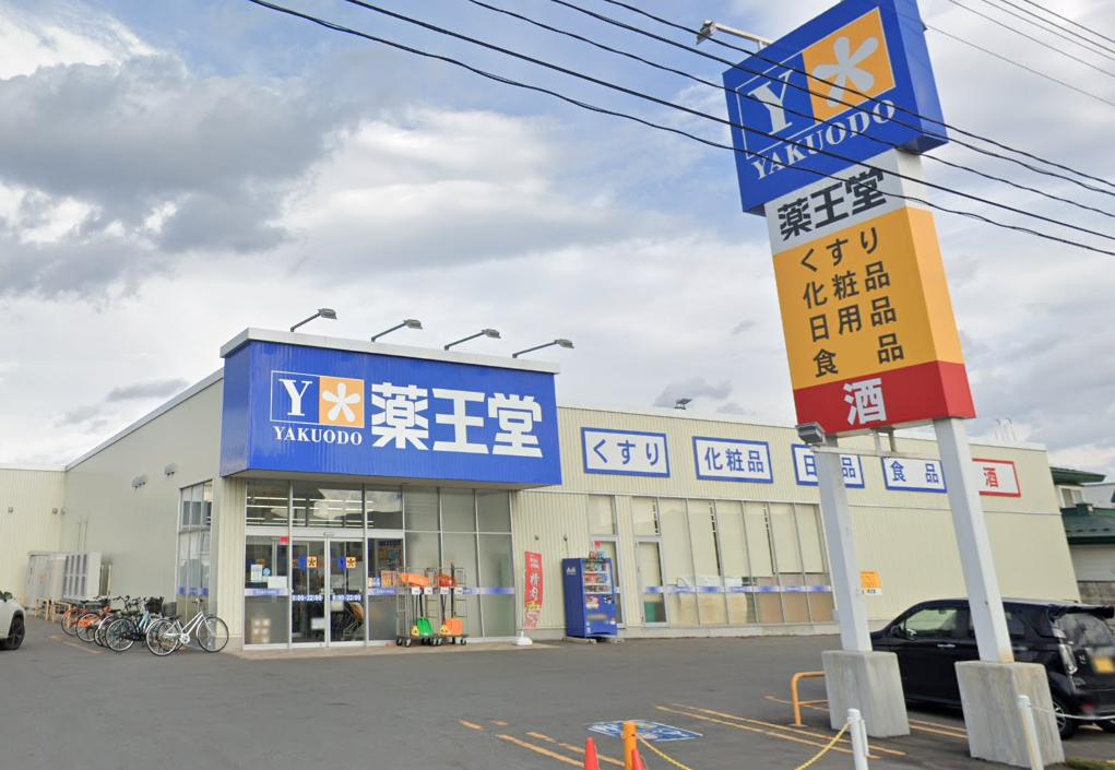 ドラックストア　薬王堂 弘前富田町店（ドラッグストア）まで461m