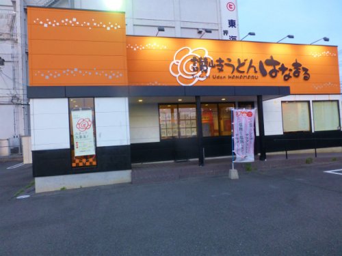 飲食店　はなまるうどん一宮八幡店（飲食店）まで777m
