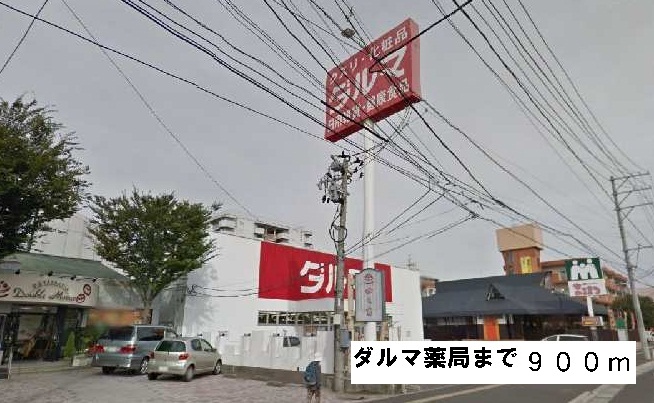 その他　ダルマ薬局（その他）まで900m