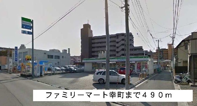 コンビニ　ファミリーマート（コンビニ）まで490m
