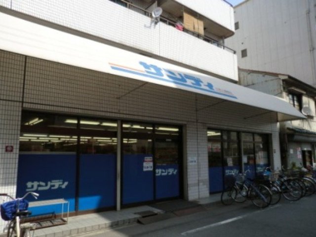 スーパー　サンディ八幡屋店（スーパー）まで278m