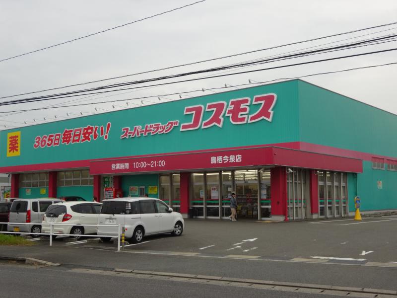ドラックストア　ディスカウントドラッグ コスモス 鳥栖今泉店（ドラッグストア）まで524m