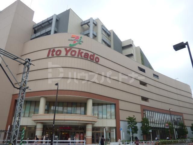 ショッピングセンター　ヨーカドー（ショッピングセンター）まで1180m