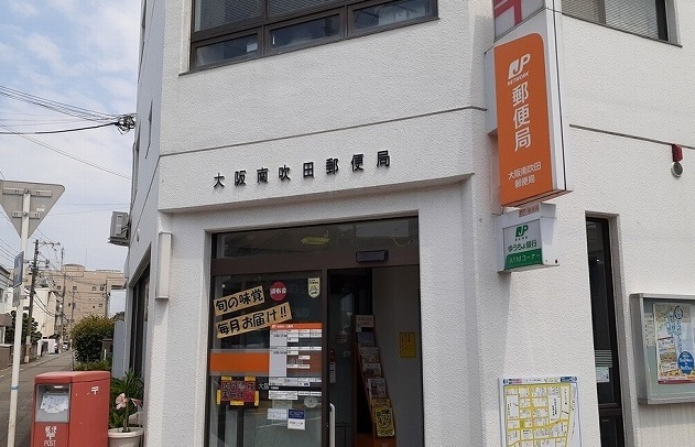 郵便局　南吹田郵便局様（郵便局）まで450m