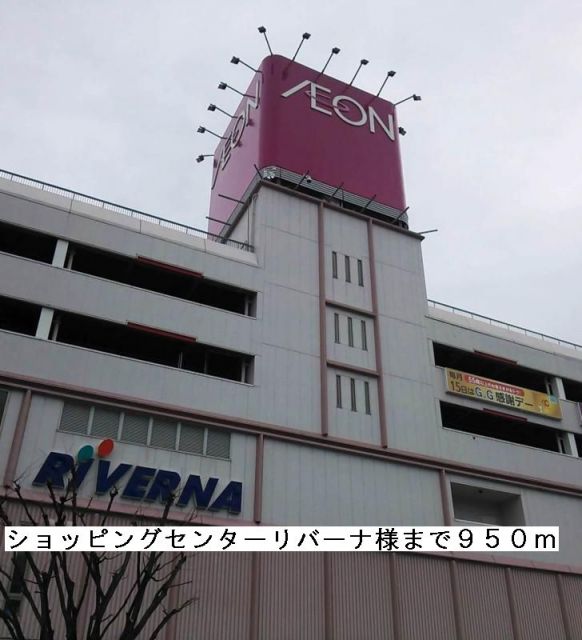 ショッピングセンター　ショッピングセンターリバーナ（ショッピングセンター）まで950m