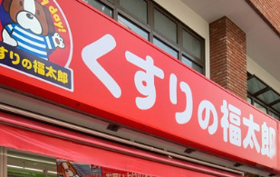ドラックストア　くすりの福太郎市谷柳町店（ドラッグストア）まで425m