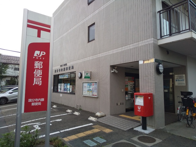 郵便局　国分寺内藤郵便局（郵便局）まで550m