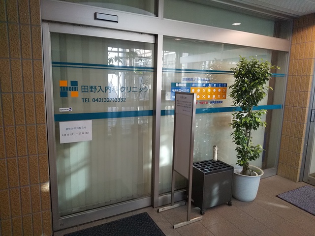 病院　田野入内科クリニック（病院）まで700m