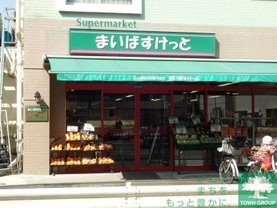 スーパー　まいばすけっと上池台店（スーパー）まで260m