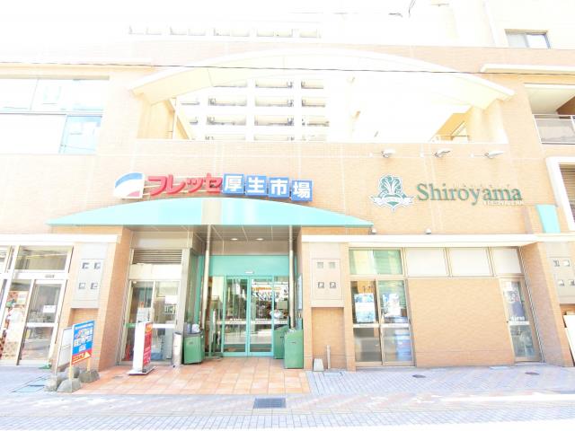 スーパー　フレッセ厚生市場（スーパー）まで190m