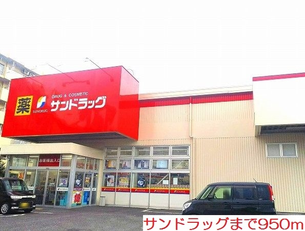 ドラックストア　サンドラッグ（ドラッグストア）まで950m