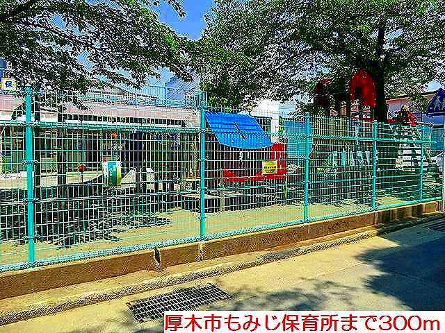 幼稚園・保育園　もみじ保育所（幼稚園・保育園）まで300m