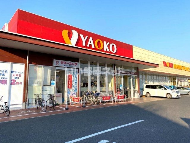 スーパー　ヤオコー 前橋六供店（スーパー）まで900m