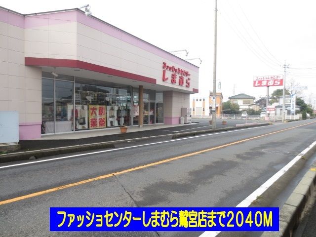 その他　しまむら鷲宮店（その他）まで2040m