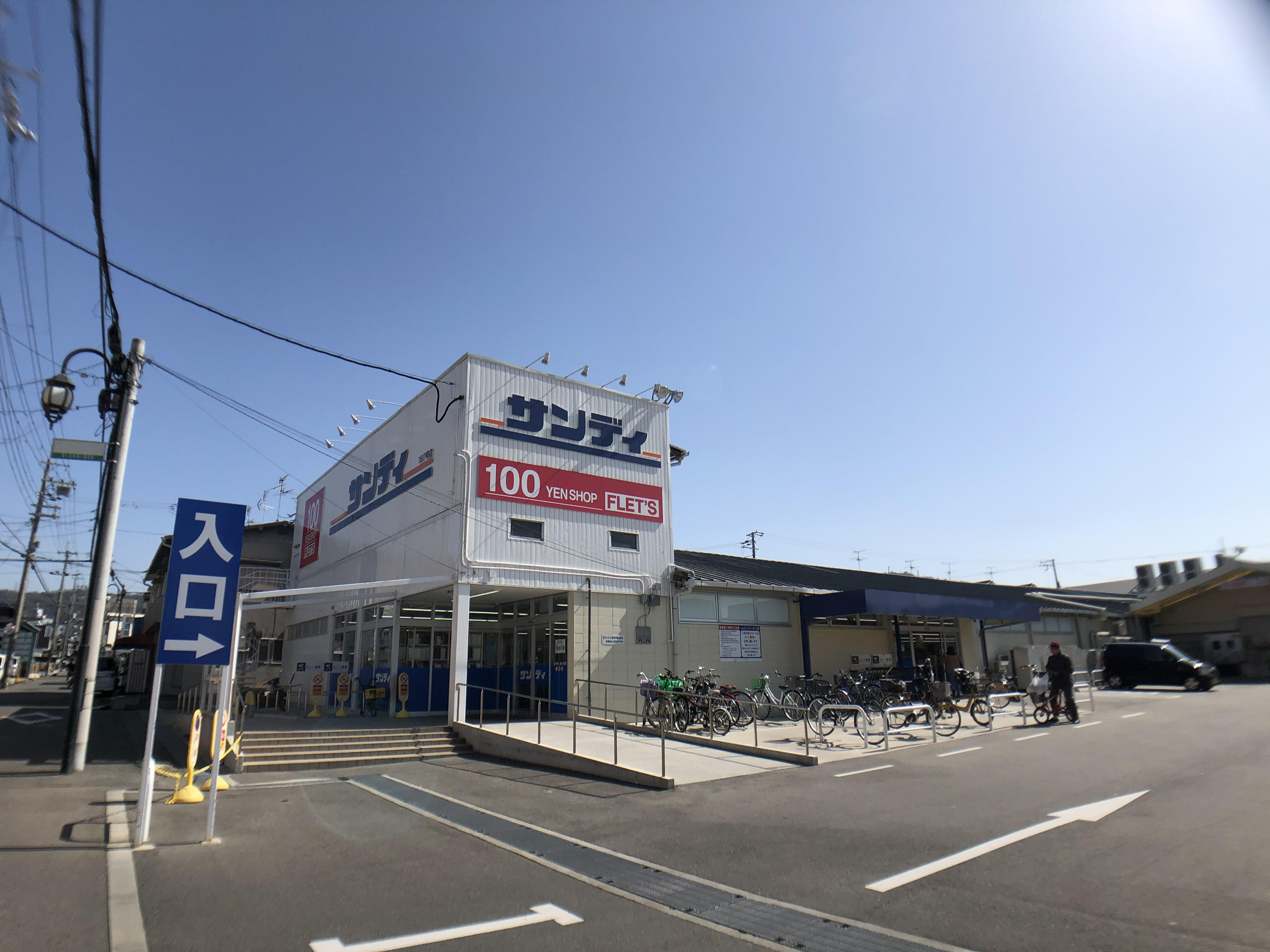 スーパー　サンディ忍ヶ丘店（スーパー）まで384m