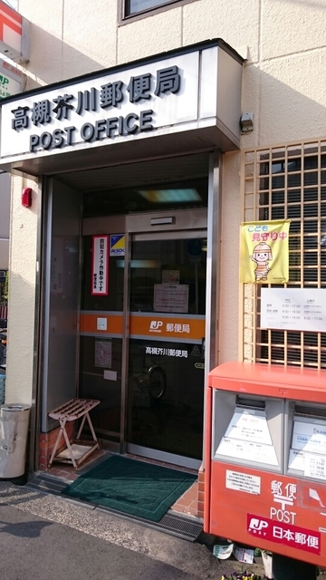 郵便局　高槻芥川郵便局（郵便局）まで289m