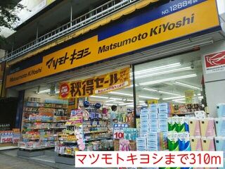 ドラックストア　マツモトキヨシ（ドラッグストア）まで310m