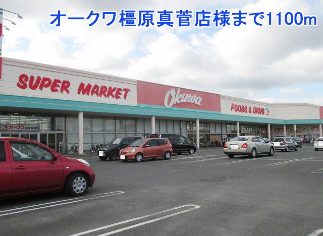 スーパー　オークワ橿原真菅店様（スーパー）まで1100m