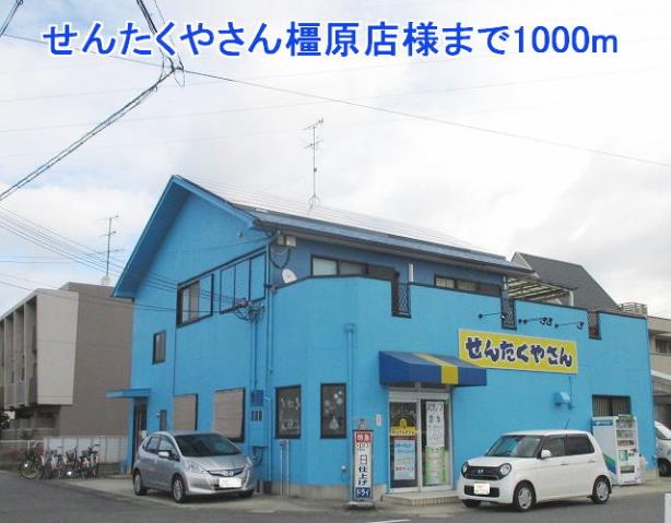 その他　せんたくやさん橿原店様（その他）まで1000m