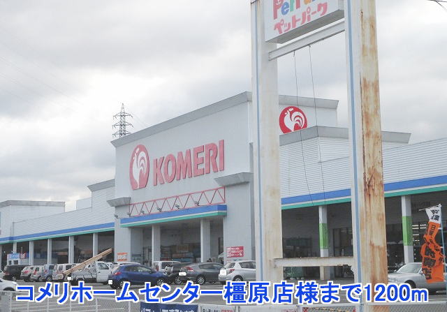 ホームセンター　コメリホームセンター橿原店様（ホームセンター）まで1200m