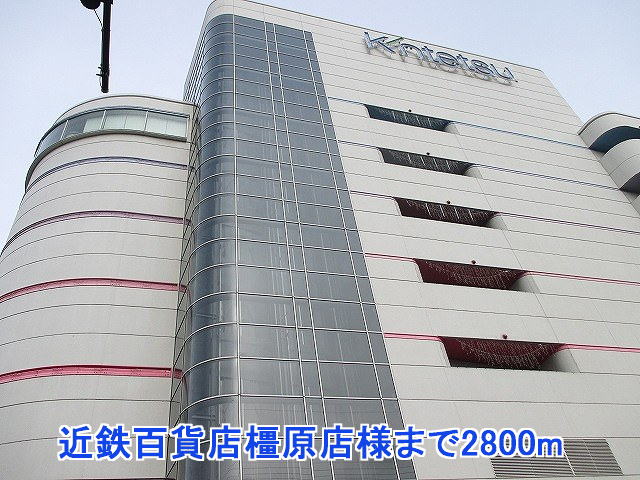 その他　近鉄百貨店橿原店様（その他）まで2800m