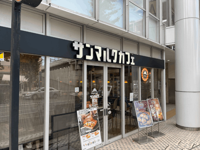 飲食店　サンマルクカフェ　藤が丘駅前店（飲食店）まで120m