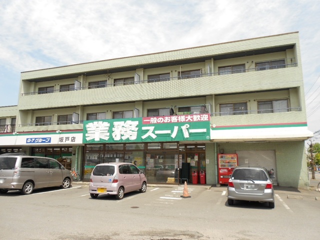 スーパー　業務スーパー坂戸店（スーパー）まで815m