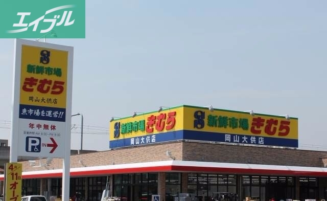 スーパー　新鮮市場きむら岡山大供店（スーパー）まで155m
