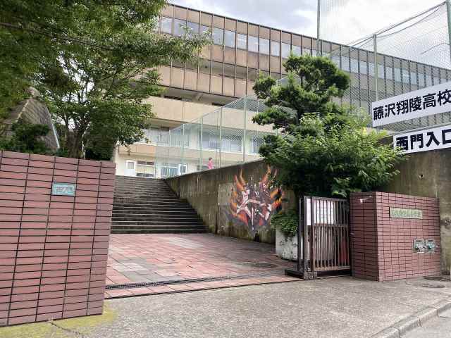 高校・高専　藤沢翔陵高校（高校・高専）まで707m