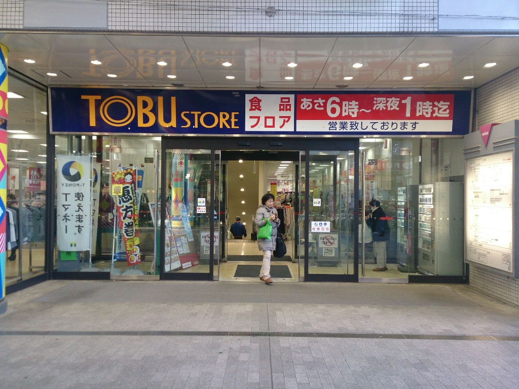 スーパー　東武ストア にしこくマイン（スーパー）まで899m