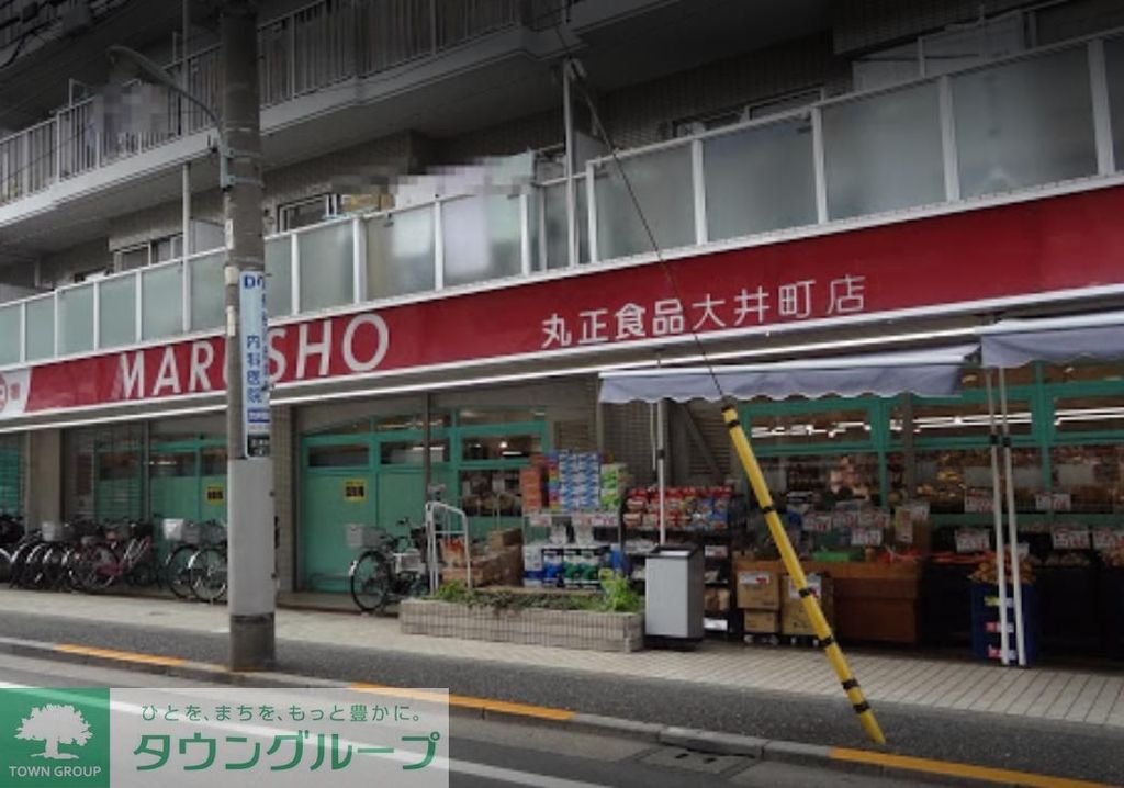 スーパー　MARUSHO大井町店（スーパー）まで470m